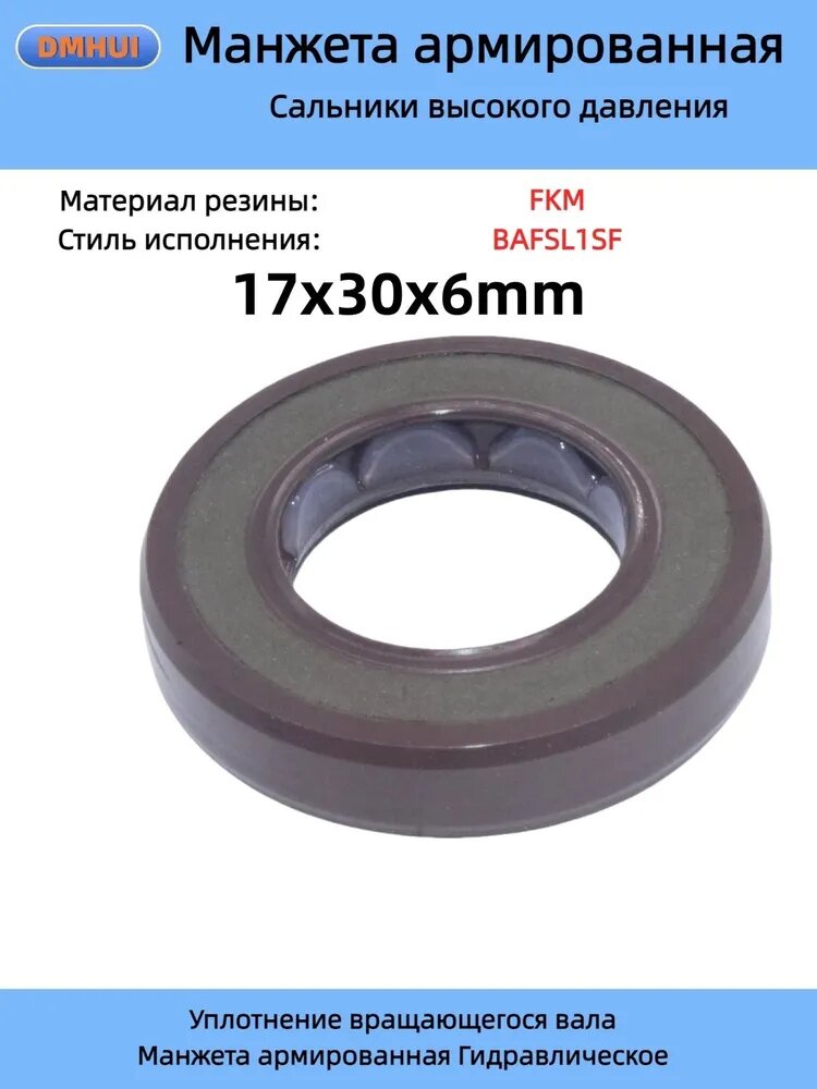 Сальник 17*30*6 FKM BAFSL1SF Уплотнение вала, Манжета армированная высокого давления DMHUI, Сальники насоса