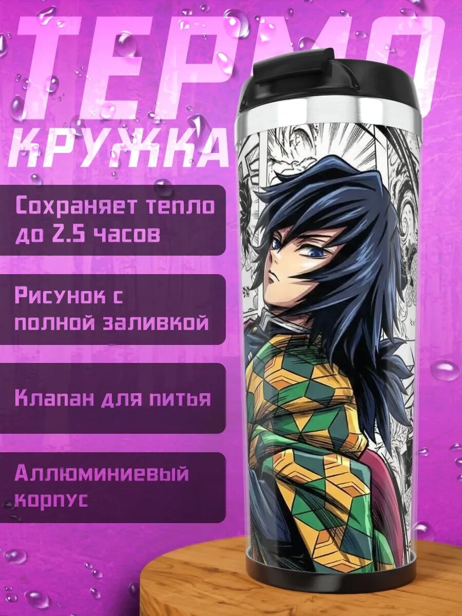 Термокружка Томиока Гию