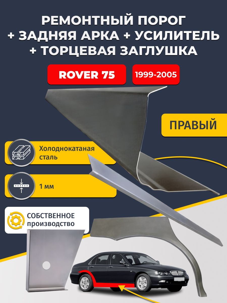 Правая ремонтная задняя арка (0,8 мм) и правый стандартный ремонтный порог + торцевая заглушка + усилитель, на Rover 75 1999-2005 седан (Ровер 75). Холоднокатаная сталь 1 мм