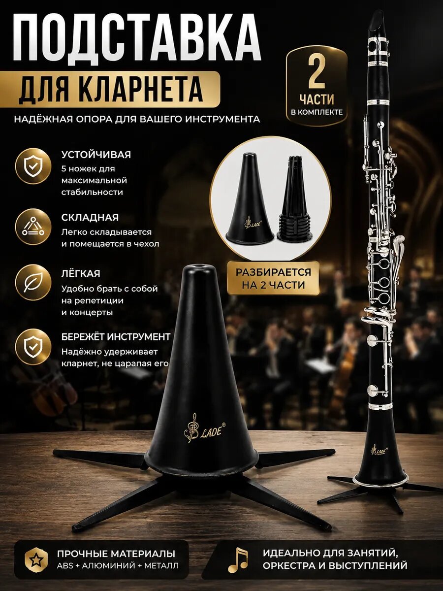 Портативная подставка для кларнета