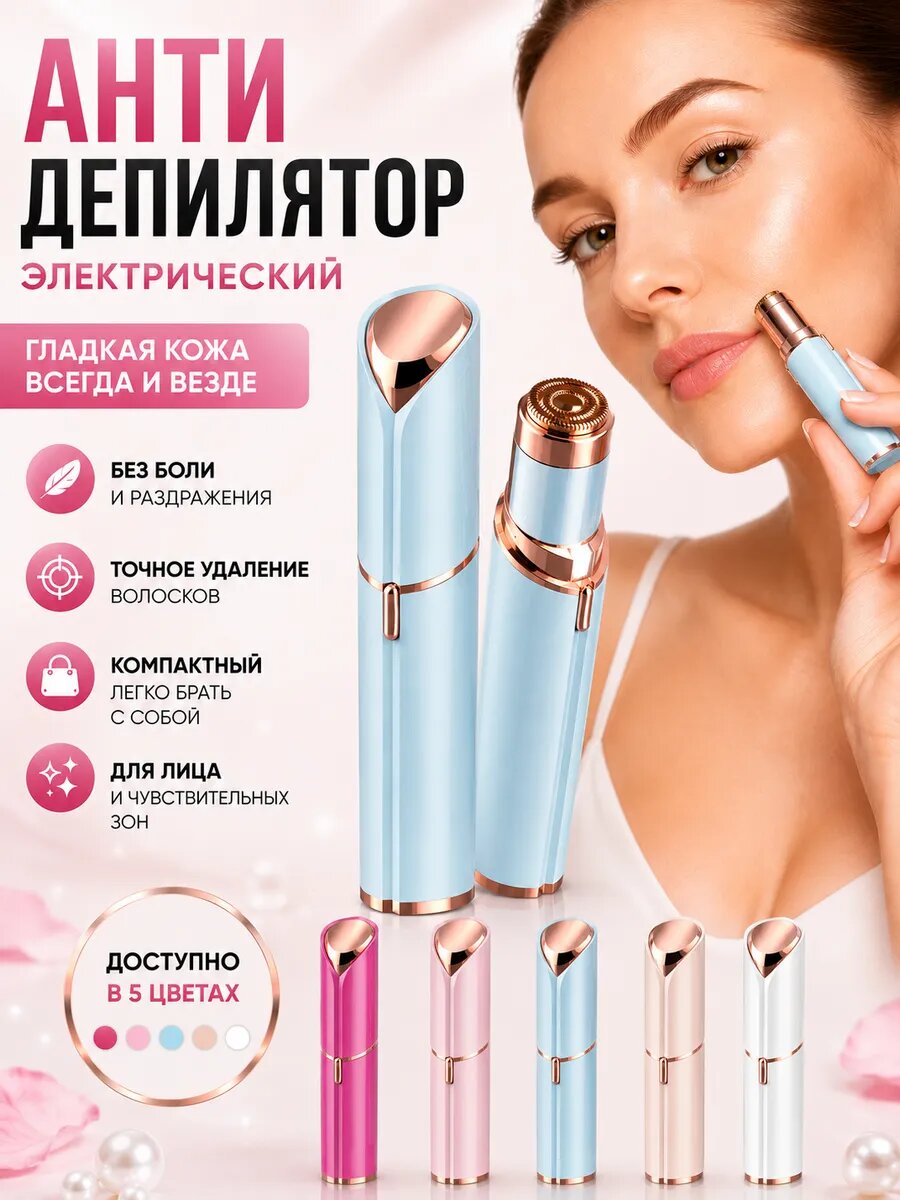 Анти депилятор электрический