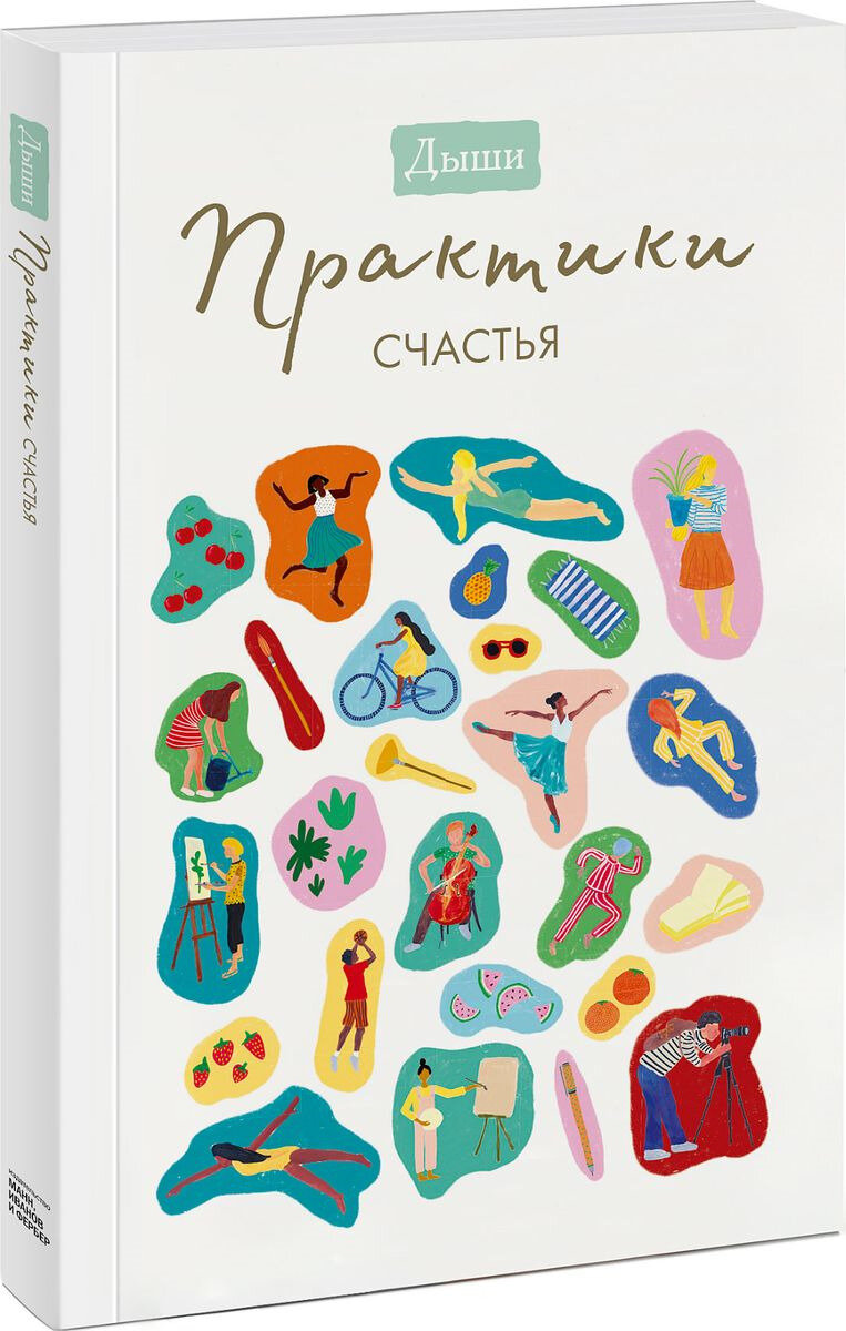 Дыши Практики счастья.