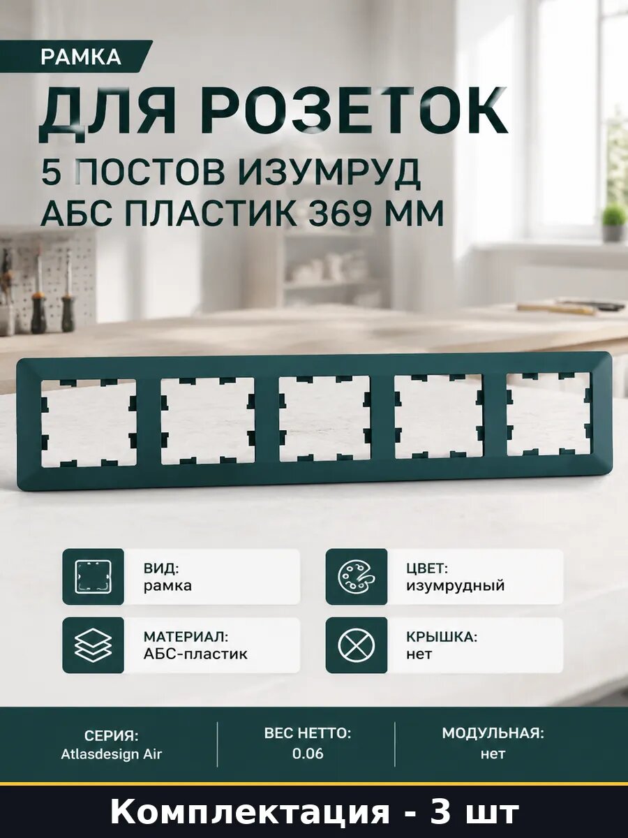 Рамка пластик 5 постов изумруд дымчатый черный комплект 3 шт