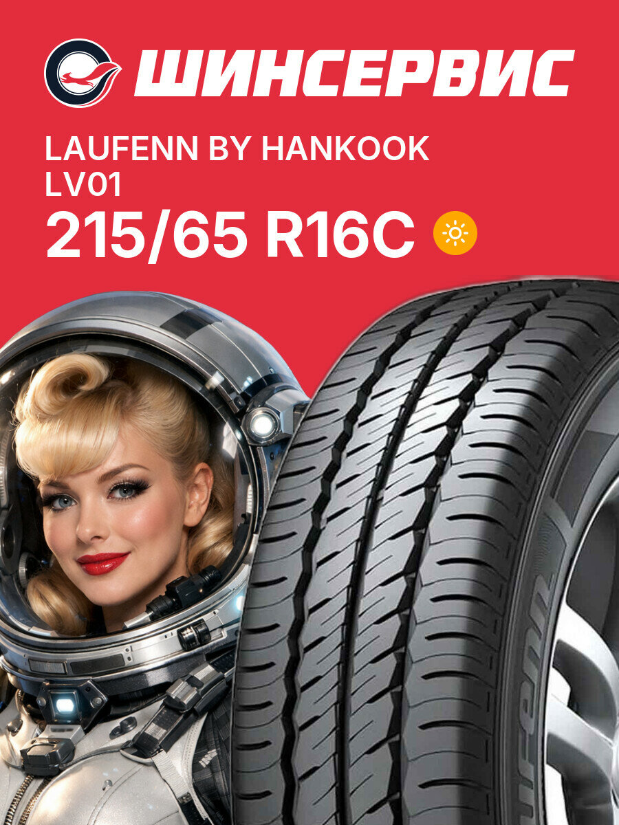Летняя шина Laufenn by Hankook LV01 215/65 R16C 109/107 T, летняя автомобильная резина