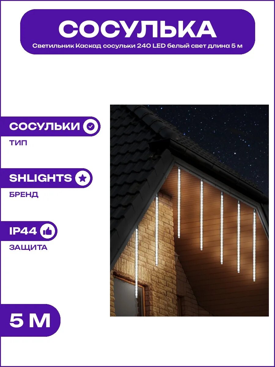 Светильник уличный Каскад 240 LED белый свет длина 5 метров