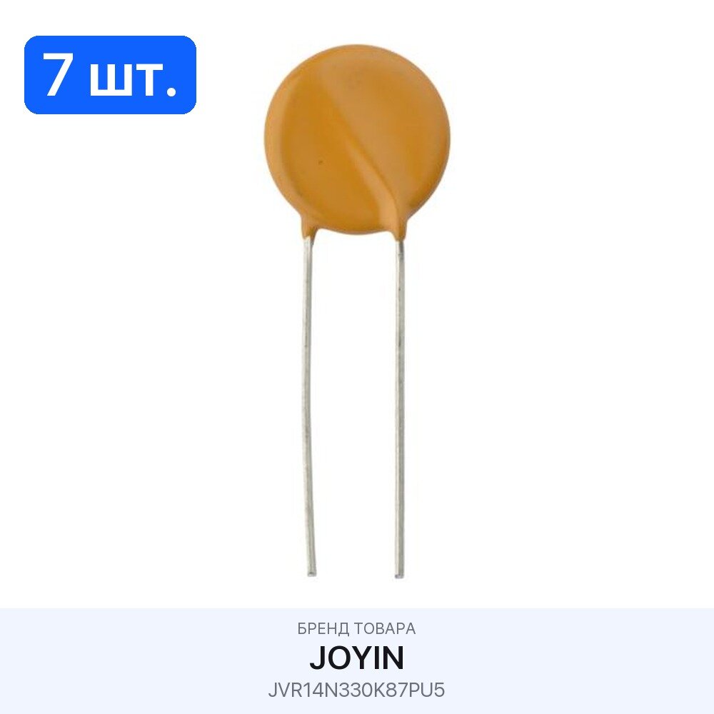 7 шт. Варистор JVR14N330K87PU5 JOYIN
