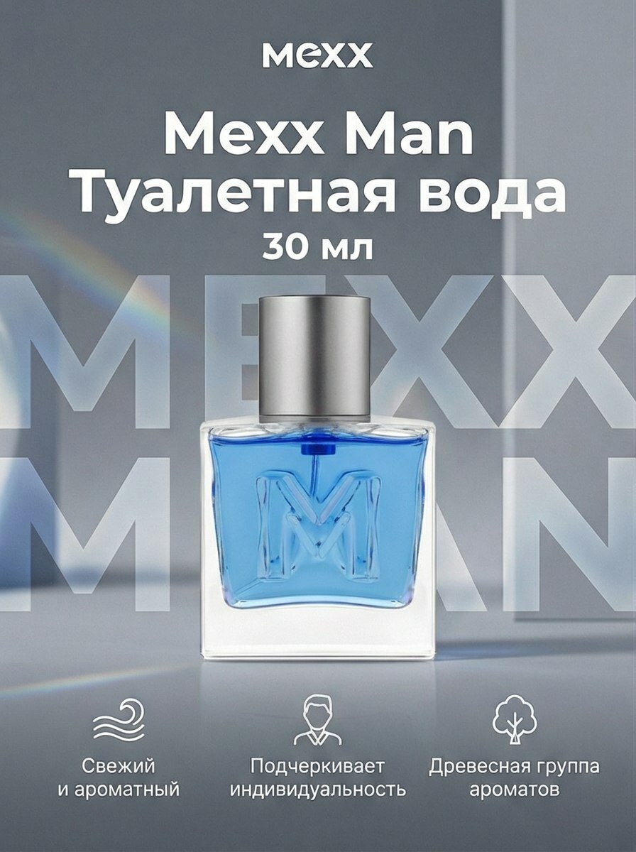 Mexx men туалетная вода 30 мл / Духи мужские мекс парфюм