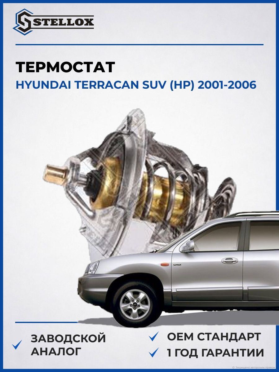 Термостат Stellox 2340188SX Хендай Терракан SUV Hyundai Terracan SUV HP 2001-2006