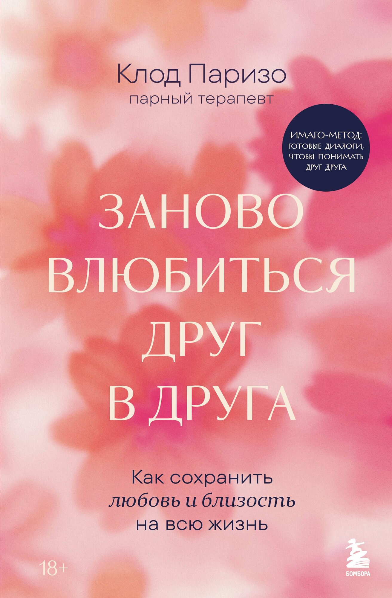 Заново влюбиться друг в друга. Как сохранить любовь и близость на всю жизнь