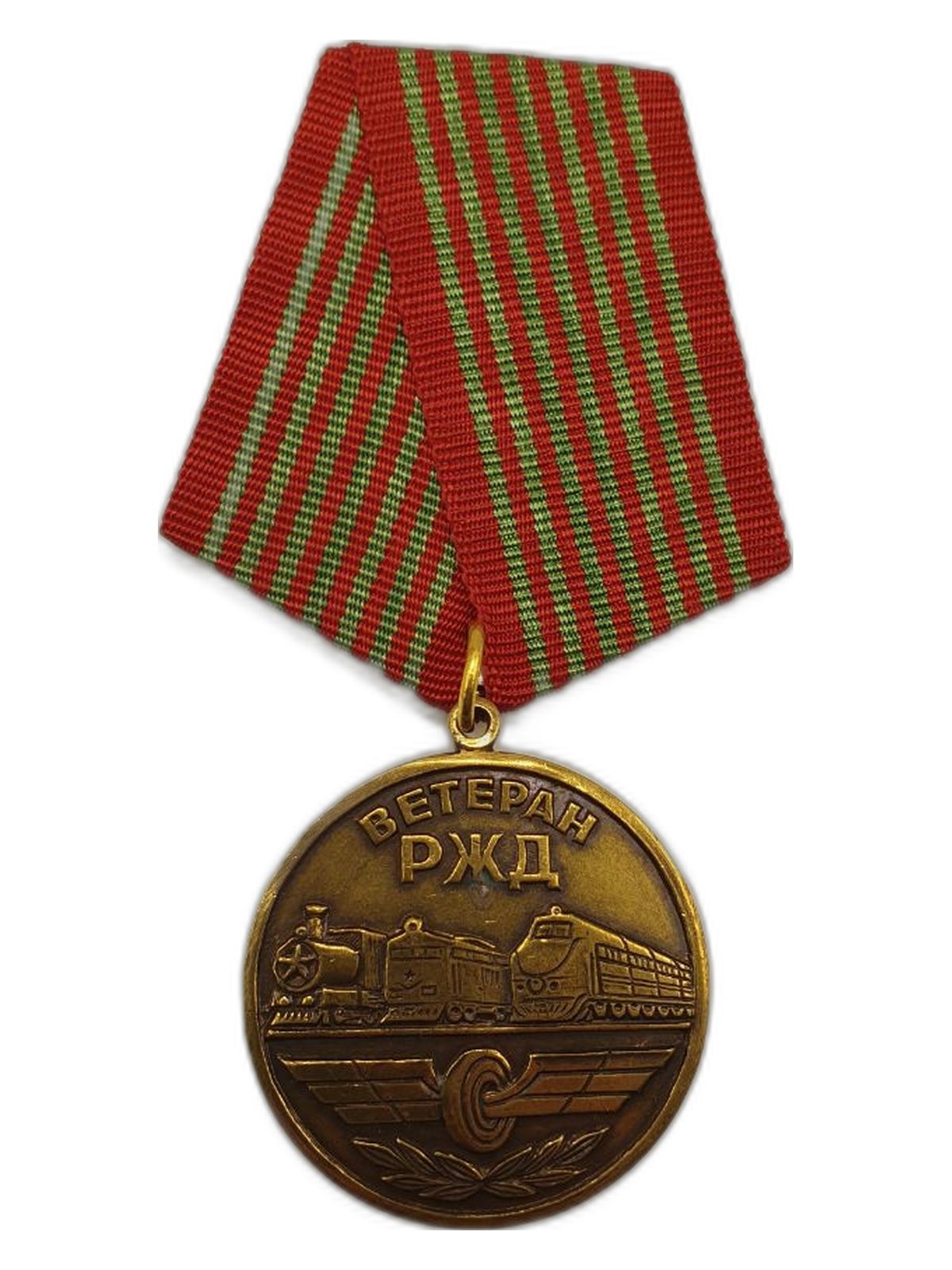 Медаль Ветеран РЖД