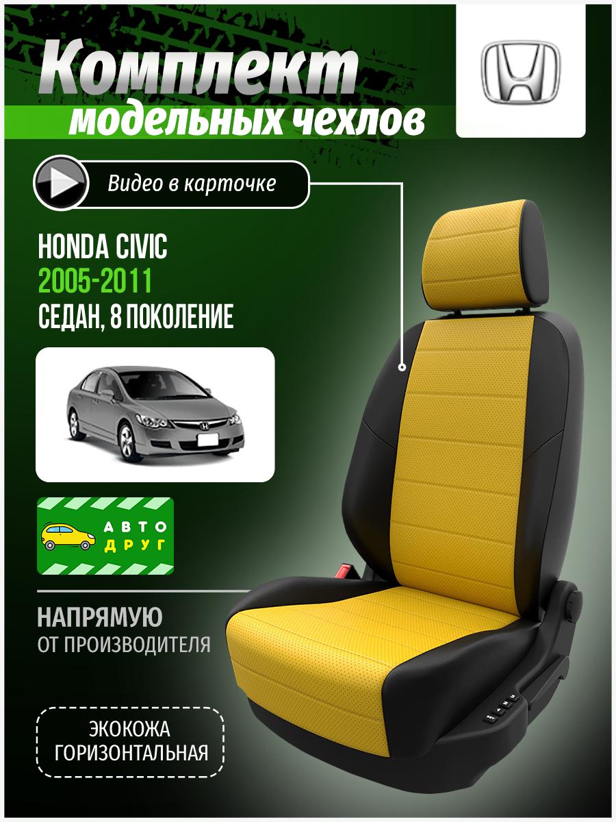 Чехлы Хонда Цивик (Honda Civic) 2005-2011 8 седан Экокожа Желтый A0211D034 Автодруг