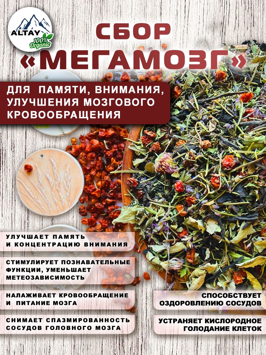 Сбор травяной Сбор "мегамозг" для восстановления памяти, внимания, улучшения мозгового кровообращения100 гр.