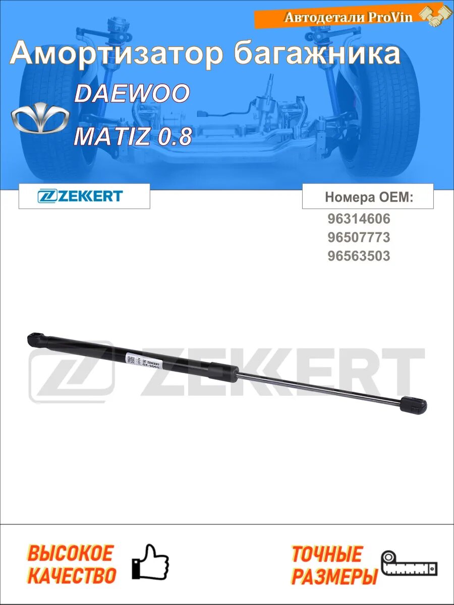 Амортизатор багажника дэу матиз m100, m150