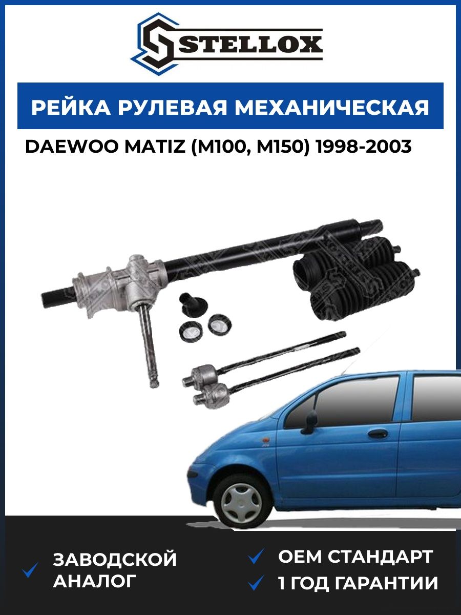 Рейка рулевая механическая Stellox 3137316SX Дэу Матиз Daewoo Matiz M100 1998-2003