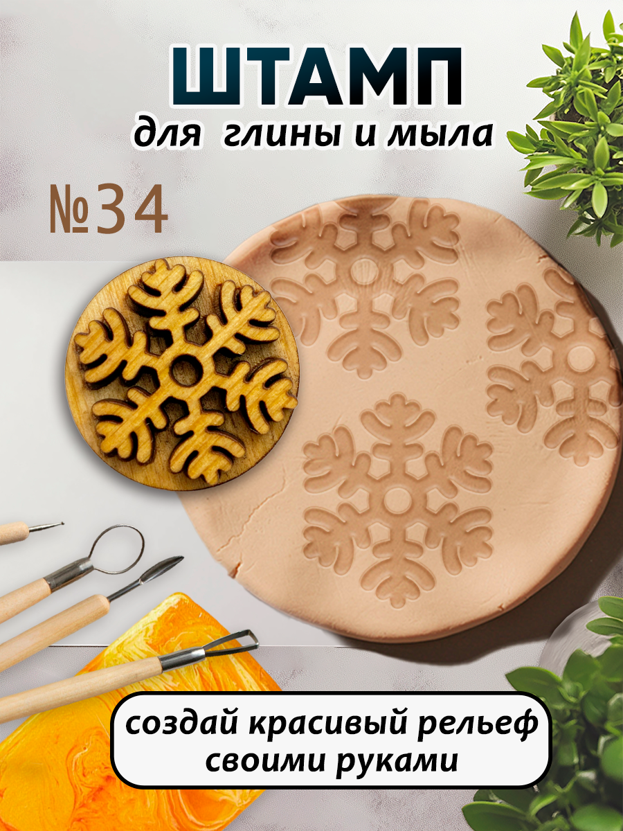 Деревянный штамп 034 для глины и мыла (3,7x3,7 см). Для творчества.