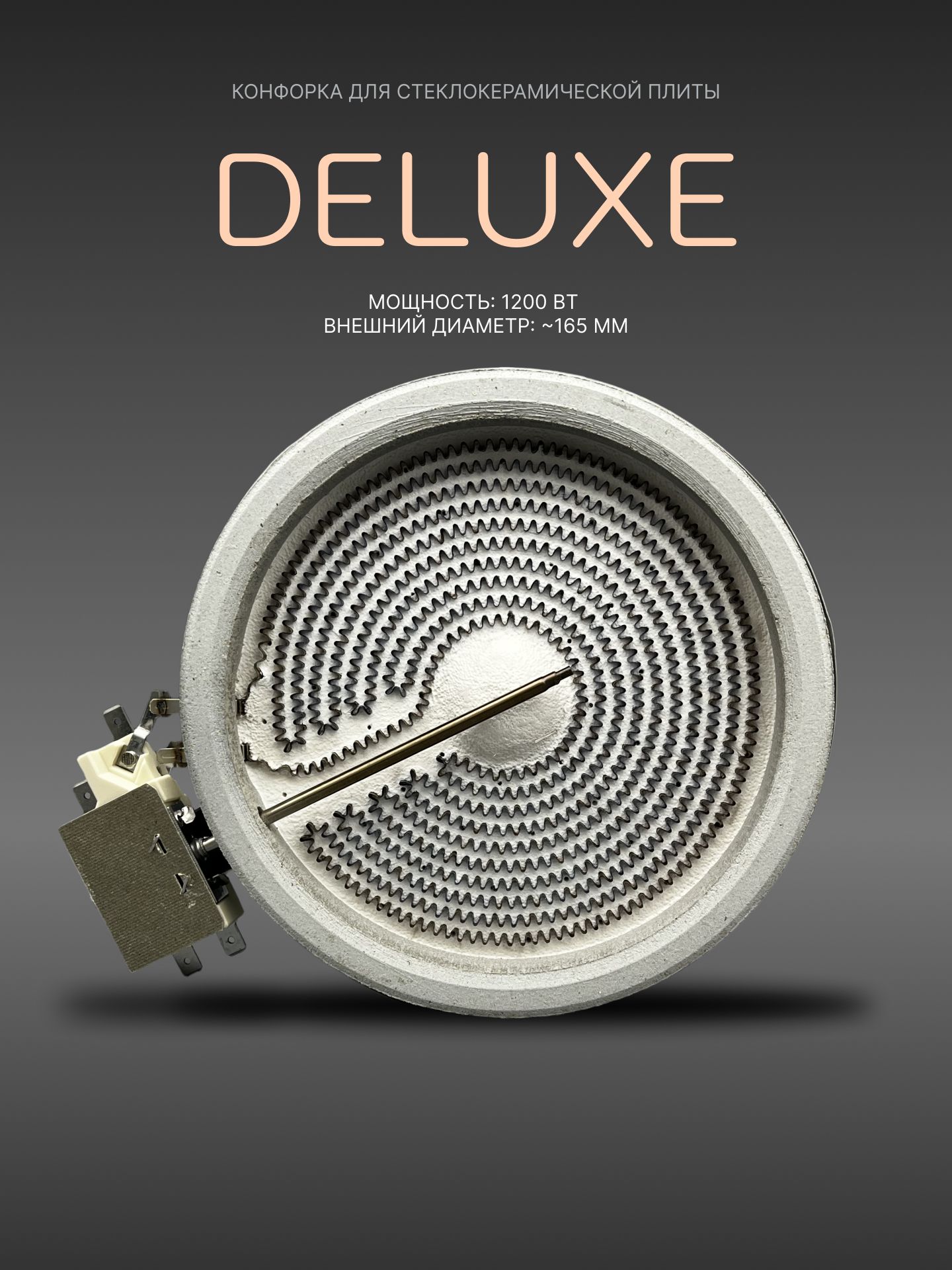 Конфорка для электроплит Deluxe, 1200Вт D165mm