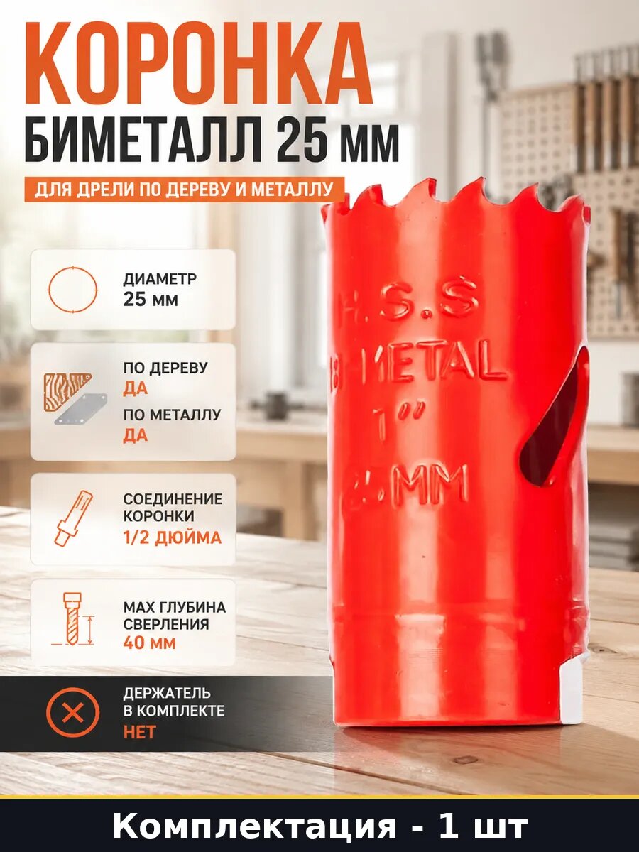 Коронка биметалл 25 мм для дрели по дереву и металлу