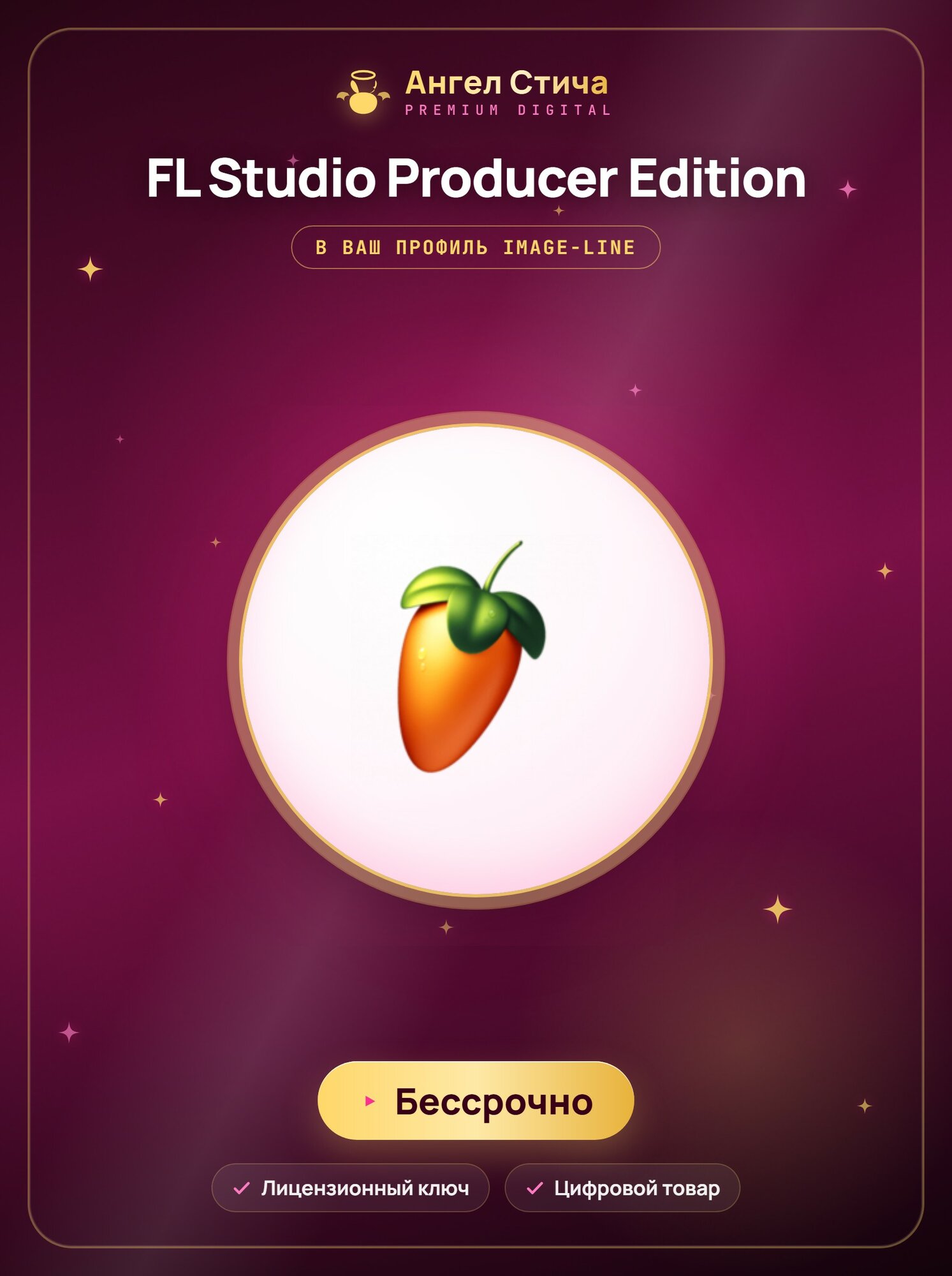 FL Studio — лицензия навсегда | Producer Edition | macOS/Win | Активация вашего профиля