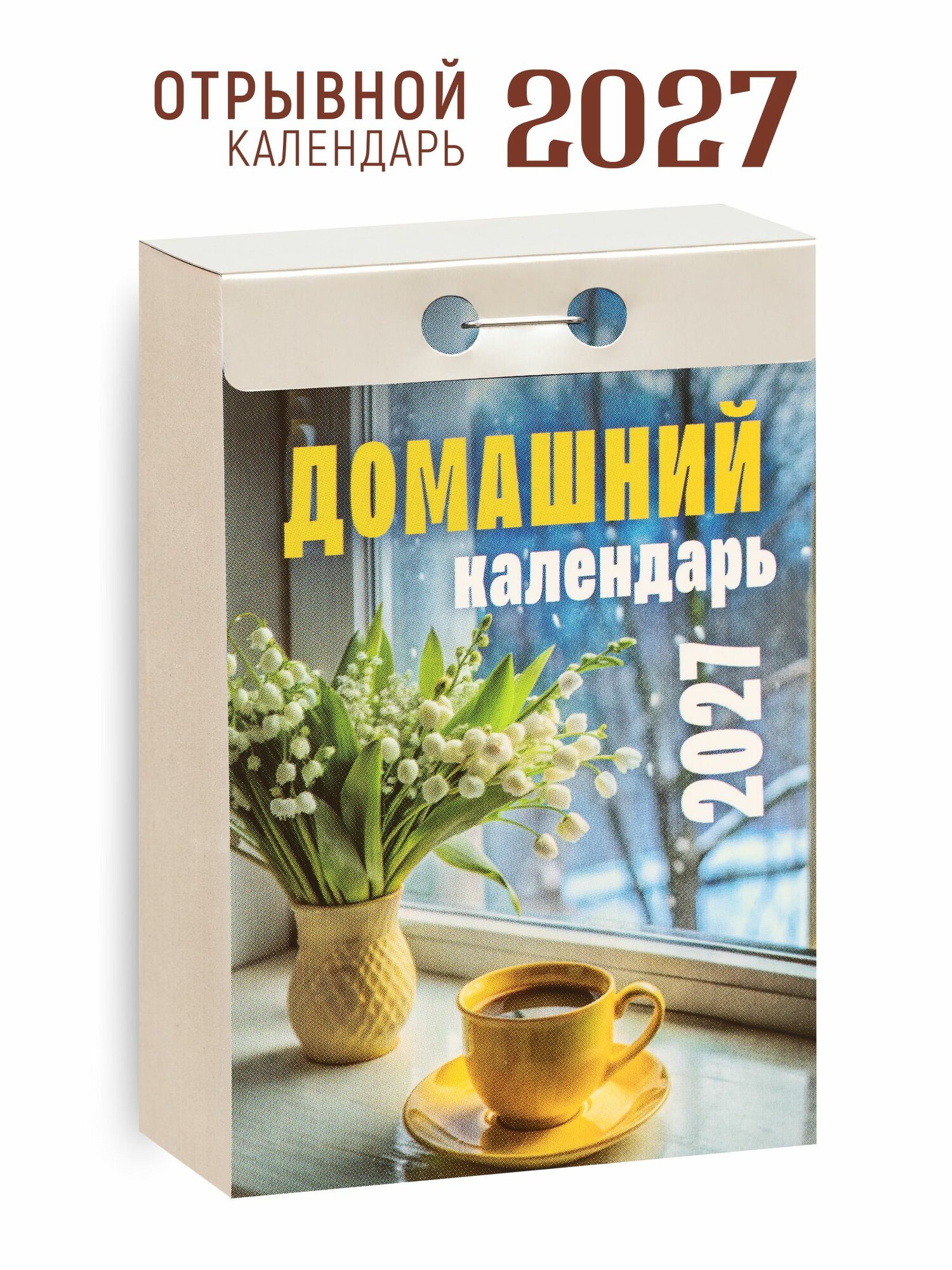 Календарь отрывной на 2027 год "Домашний"
