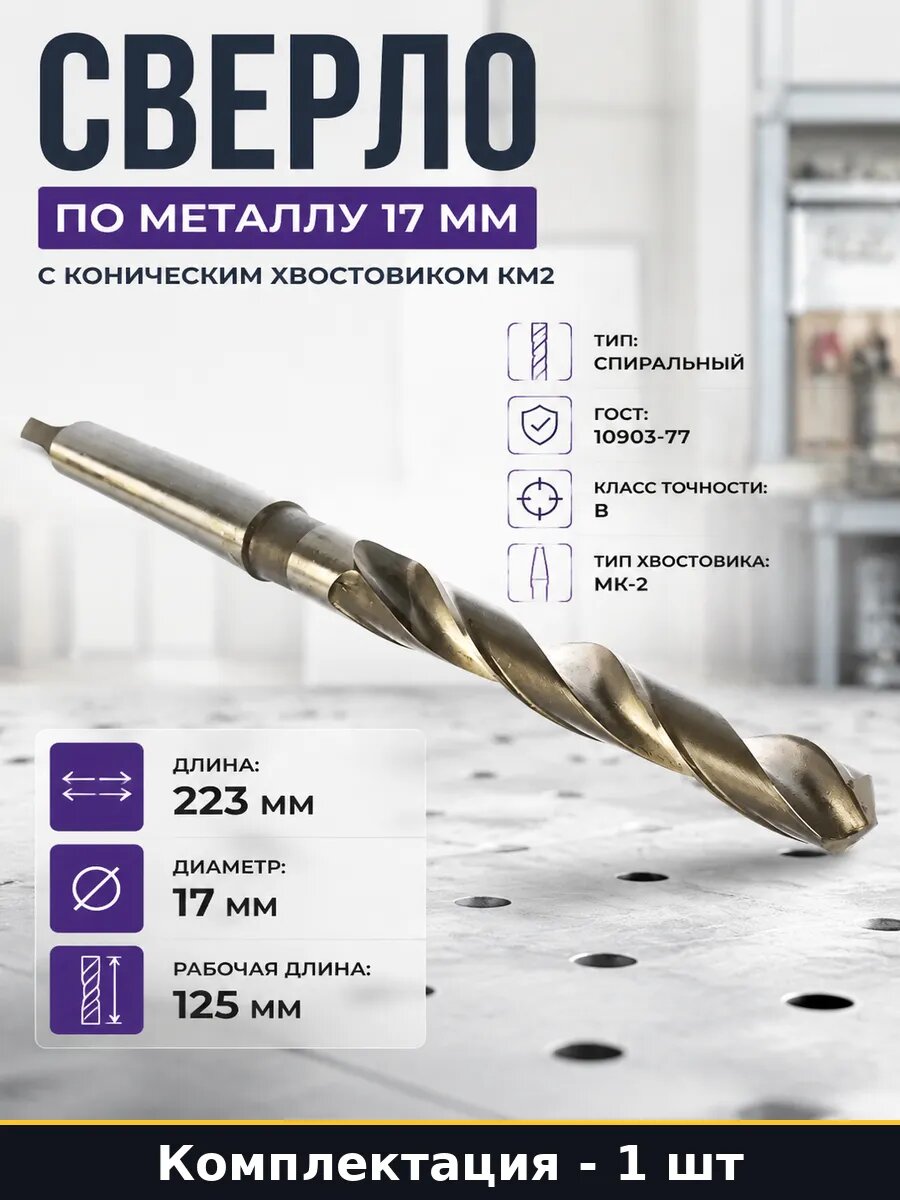 Сверло по металлу 17 мм с коническим хвостовиком КМ2