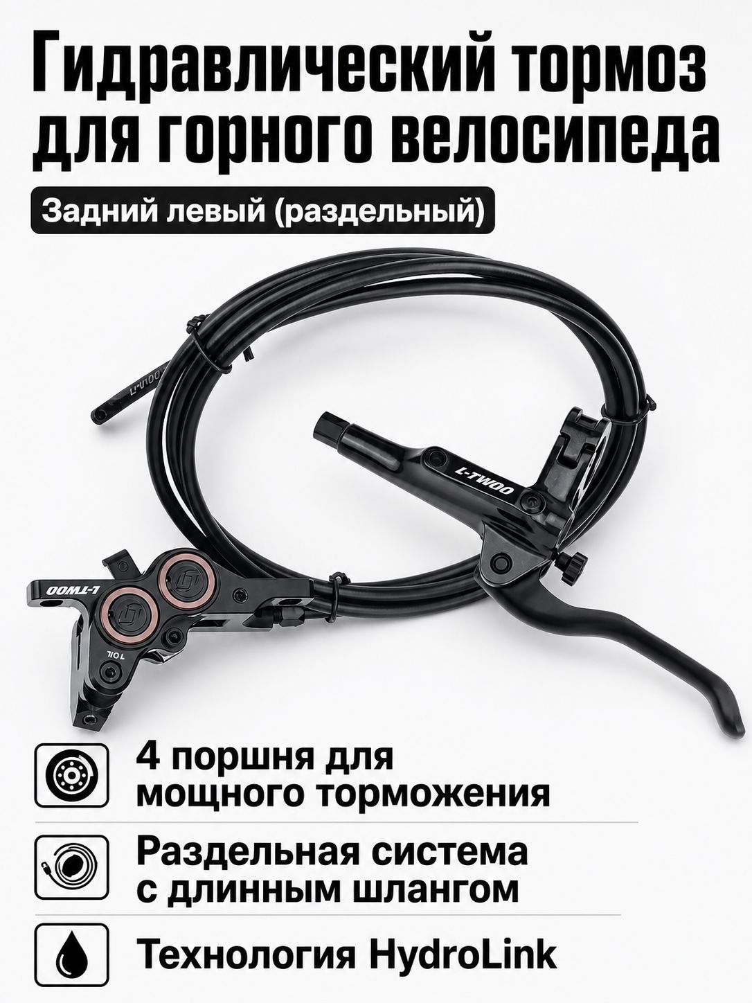 Гидравлическая тормозная система для горного велосипеда,4-поршневой суппорт, левая задняя, минеральное масло