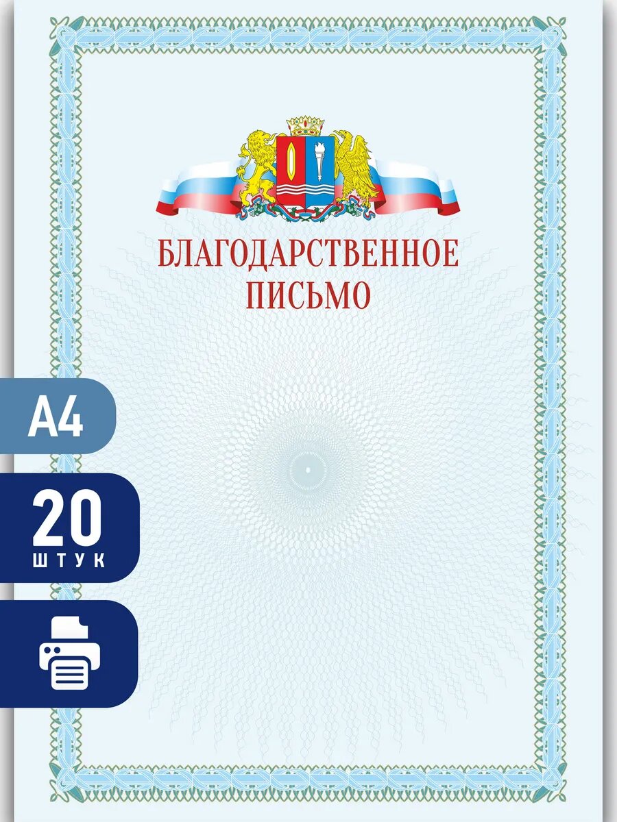 Благодарственное письмо для принтера с гербом Иваново