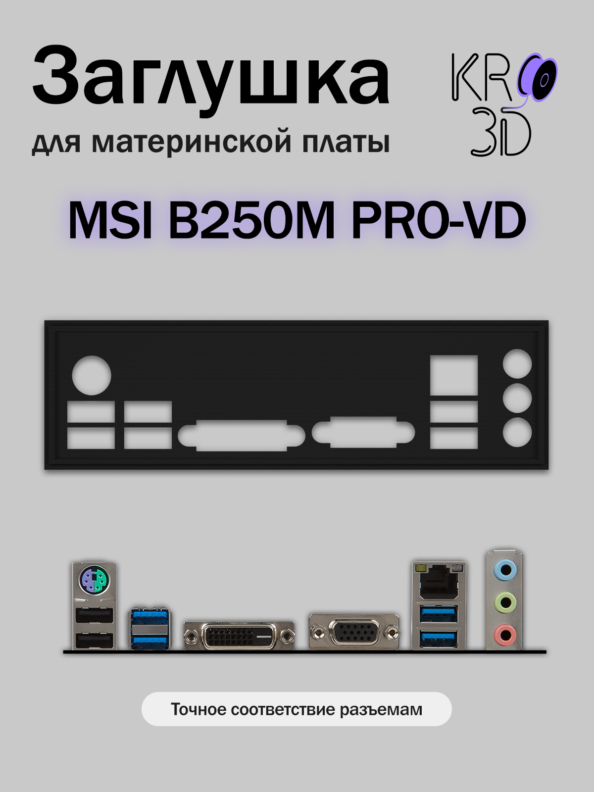 Заглушка для материнской платы MSI B250M PRO-VD черная