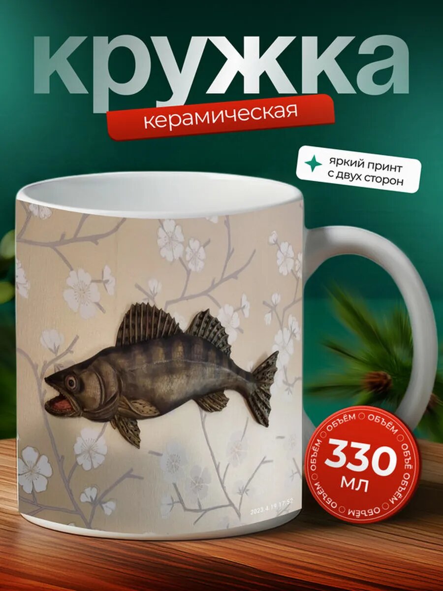 Кружка Судак рыба 14,