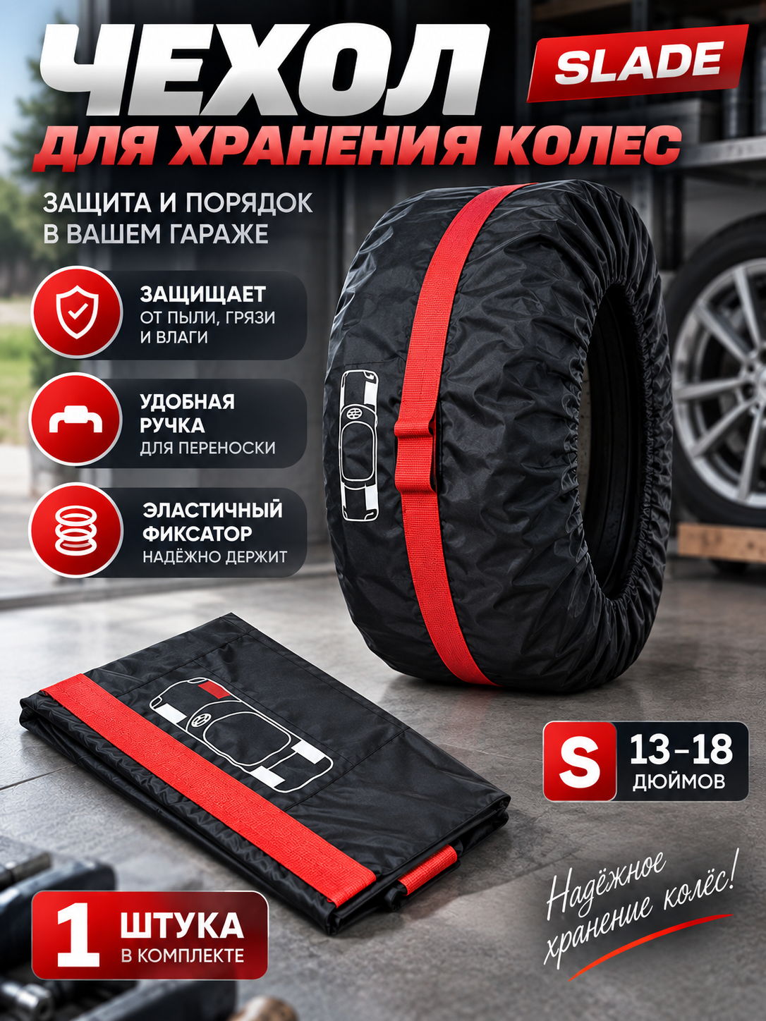 Чехлы для хранения колес SLADE, с ручкой и эластичным фиксатором - размеры S (13-18 дюймов)
