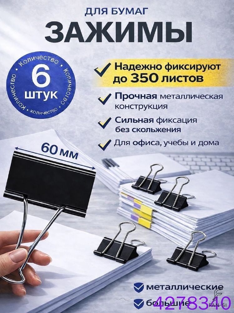 Зажим для бумаги 60 мм, 6 шт.
