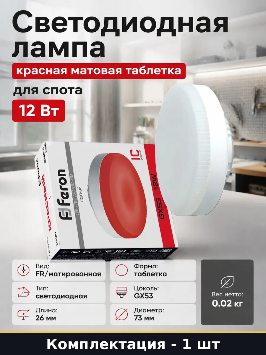 Светодиодная лампа красная матовая таблетка для спота 12 Вт