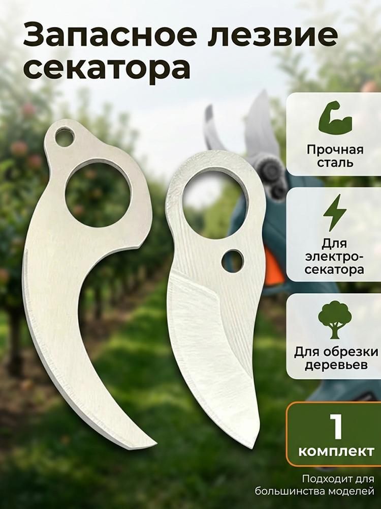 Нож для секатора, из высокоуглеродистой стали, длина 6,9 см