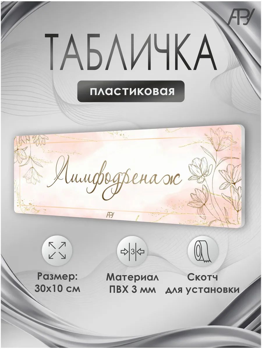 Табличка салон красоты, бьюти салон, Лимфодренаж