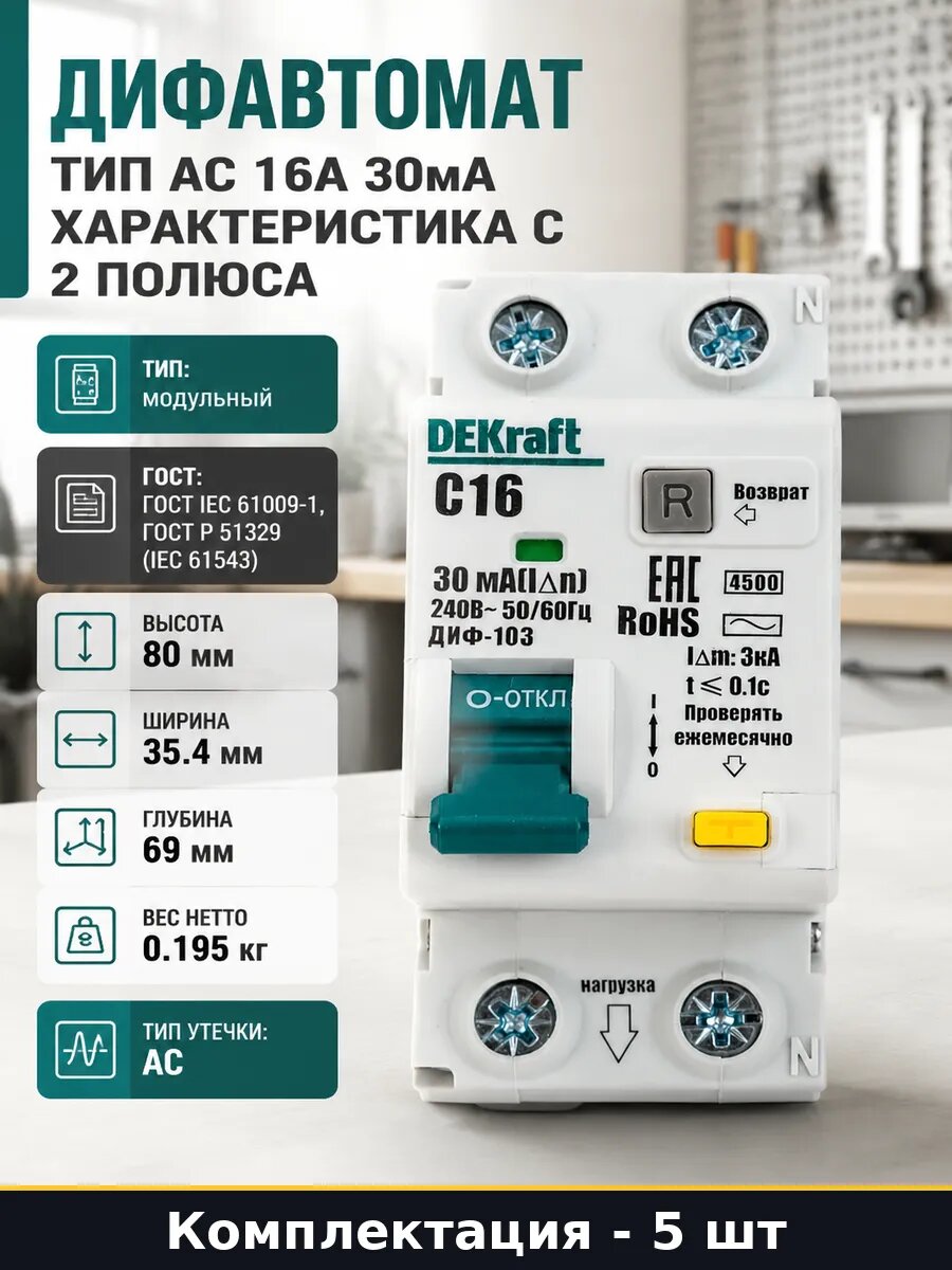 Автоматический выключатель диф тока 16А 30мА 2 модуля 5 шт