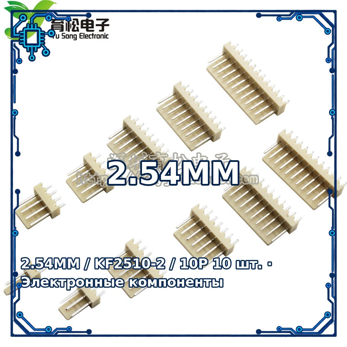 2.54MM / KF2510-2 / 10P — Пассивный электронный компонент, 10 шт.