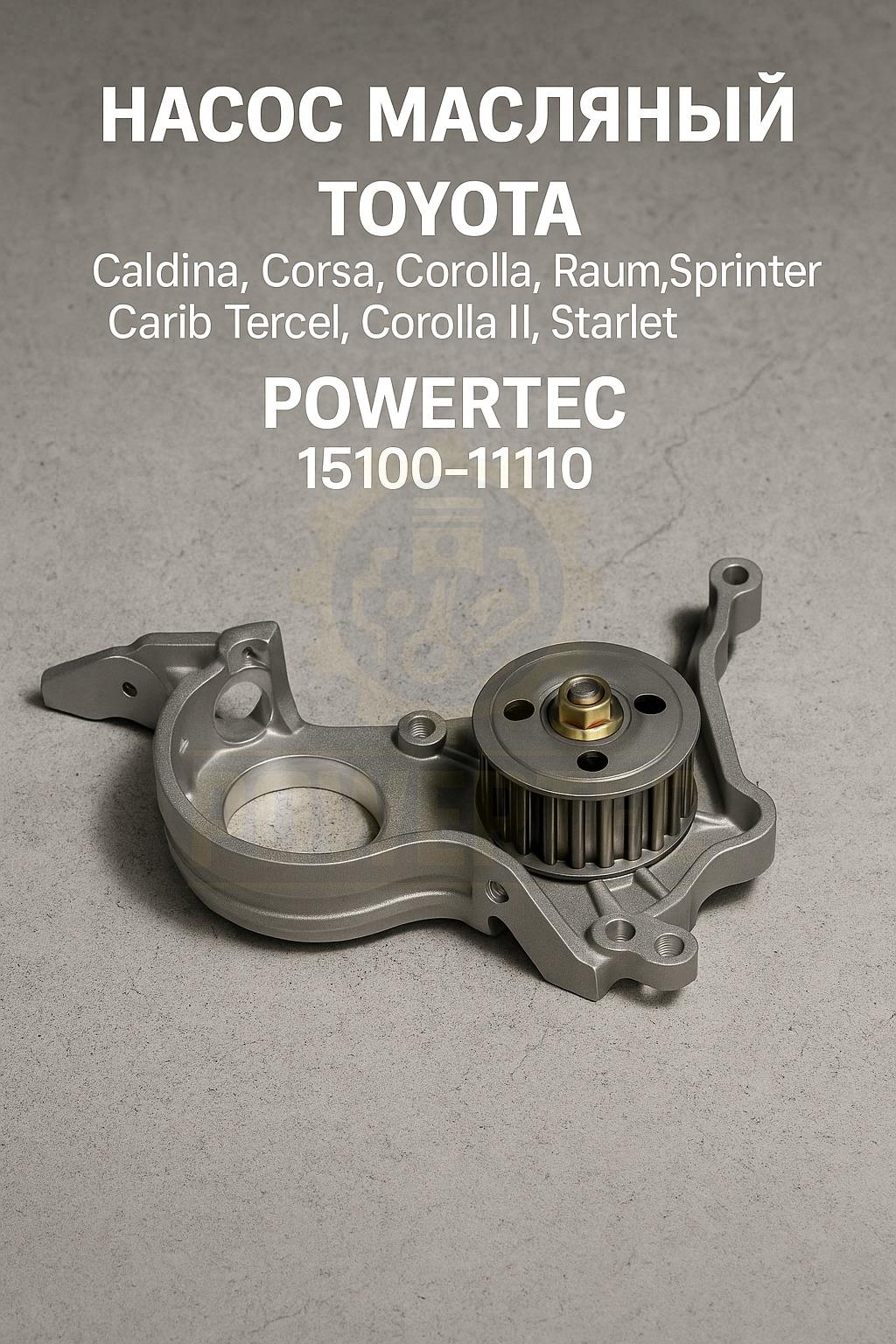 Насос масляный 15100-11110 Powertec TOYOTA