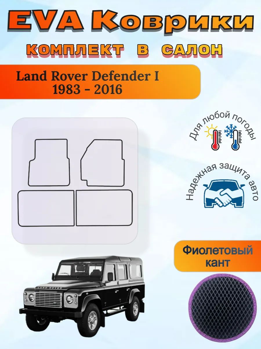EVA коврики Land Rover Defender I 1983 - 2016 Дефендер 1