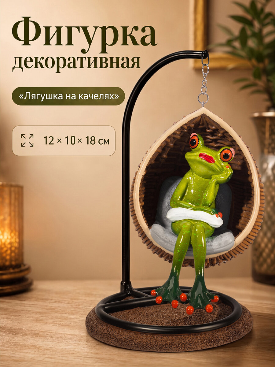 Фигурка декоративная Elan Gallery Лягушка на качелях, 12х10х18 см, статуэтка интерьерная