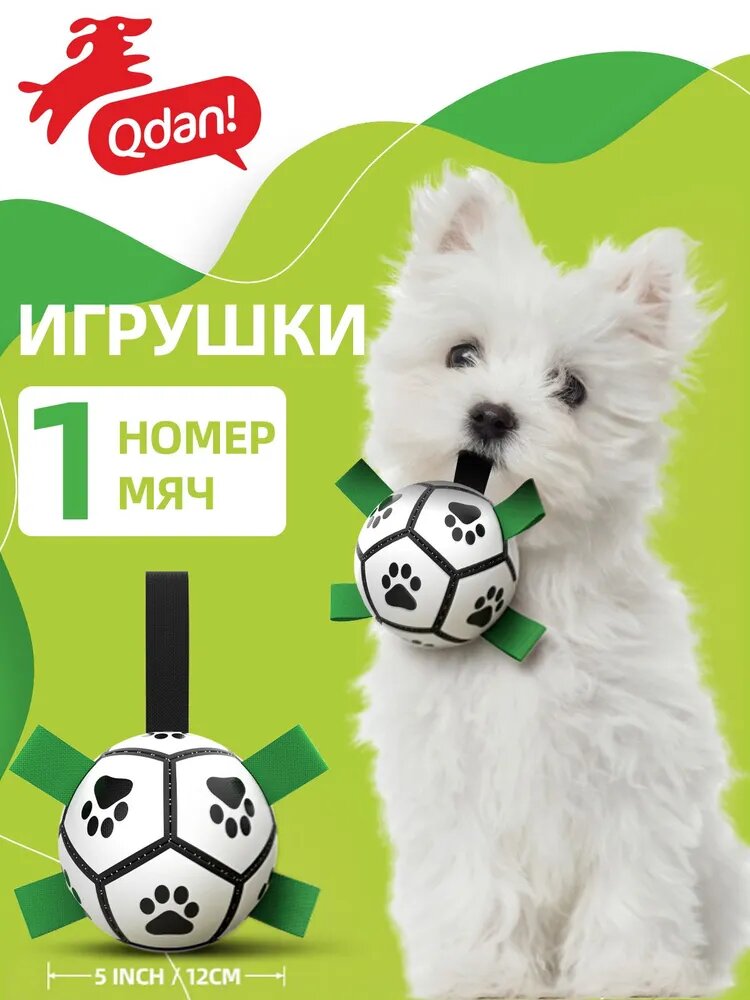 Qdan Мяч для собак футбольный с лентами, 9 полосок, в комплекте насос, игрушки для собак крупных