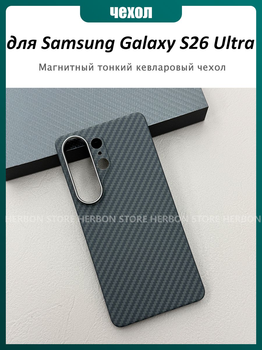 1500D Магнитный Карбоновый Чехол Kevlar ( кевлар / арамид ) для Samsung Galaxy S26 Ultra