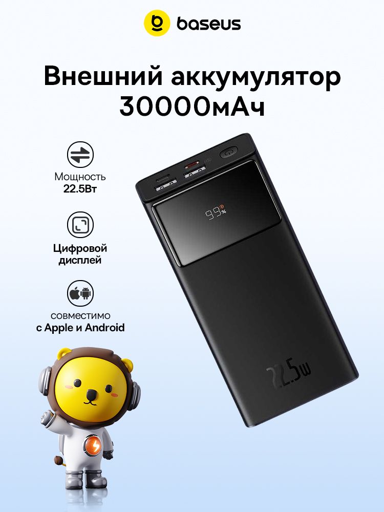 Baseus Внешний аккумулятор Внешний аккумулятор, 30000 мАч, 22.5 Вт, черный, Внешний аккумулятор
