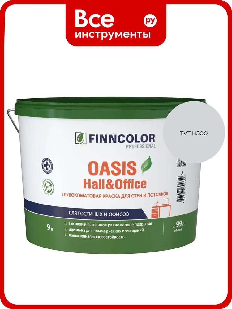 Краска Finncolor OASIS HALL & OFFICE A гл/мат 9л 700001268_TVT H500