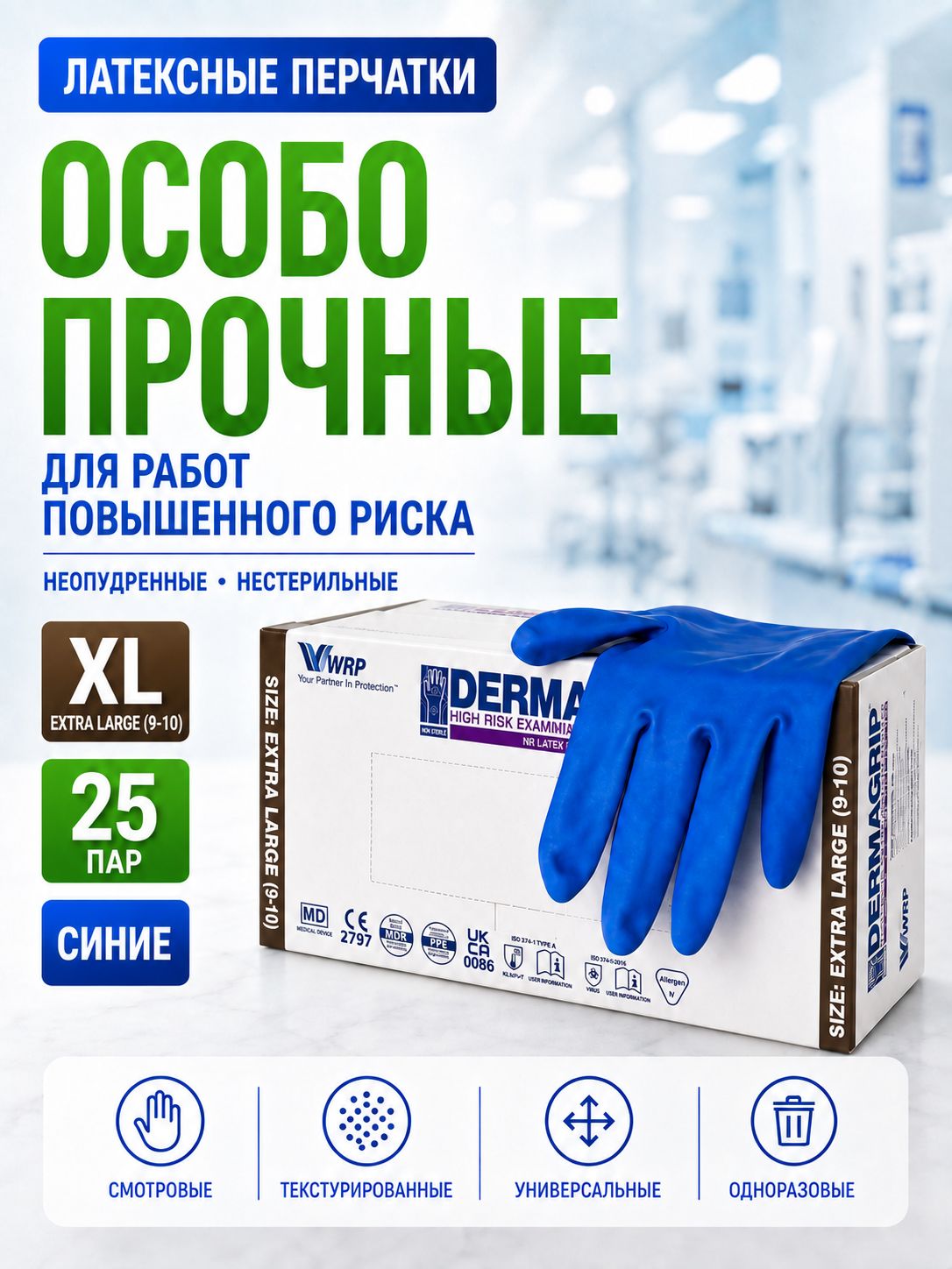 Перчатки DERMAGRIP High Risk синие XL нестерильные латексные 25пар/пач