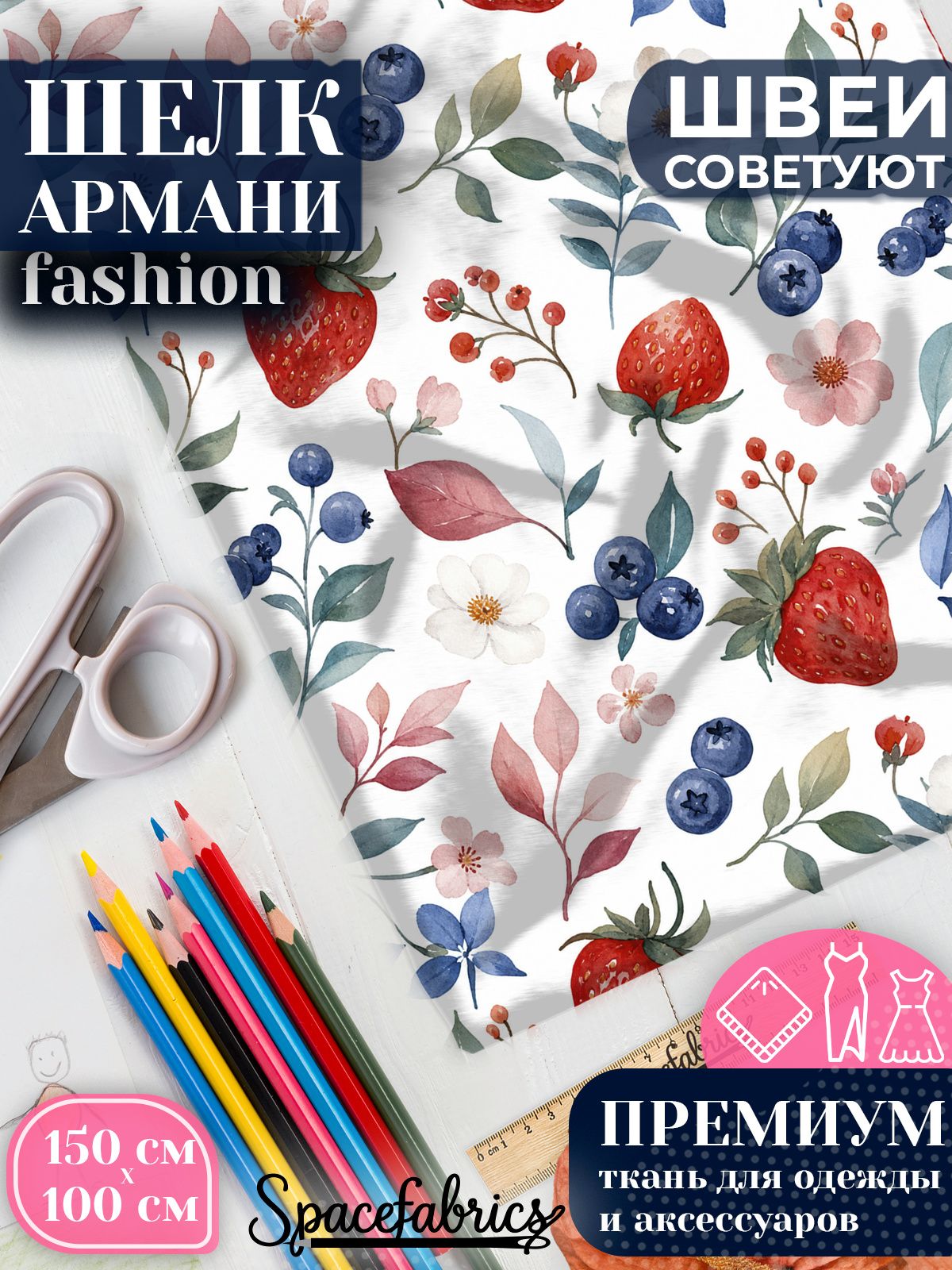 Ткань для шитья шелк Армани, искусственный шелк для костюмов, платьев, юбок с принтом Ягоды