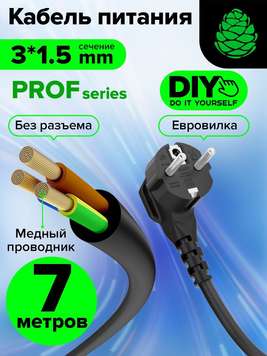 Кабель питания DIY PROF GCR 7м без разъёма 3 x 1,5 мм шнур питания евровилка 220В сетевой, для замены провода, черный