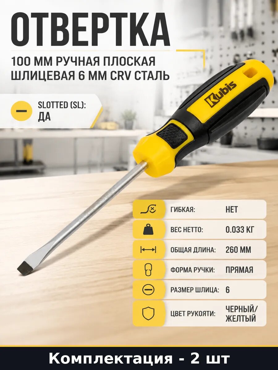 Отвертка шлицевая CrV6150 SL6 100мм двухкомпонентная 2 штуки