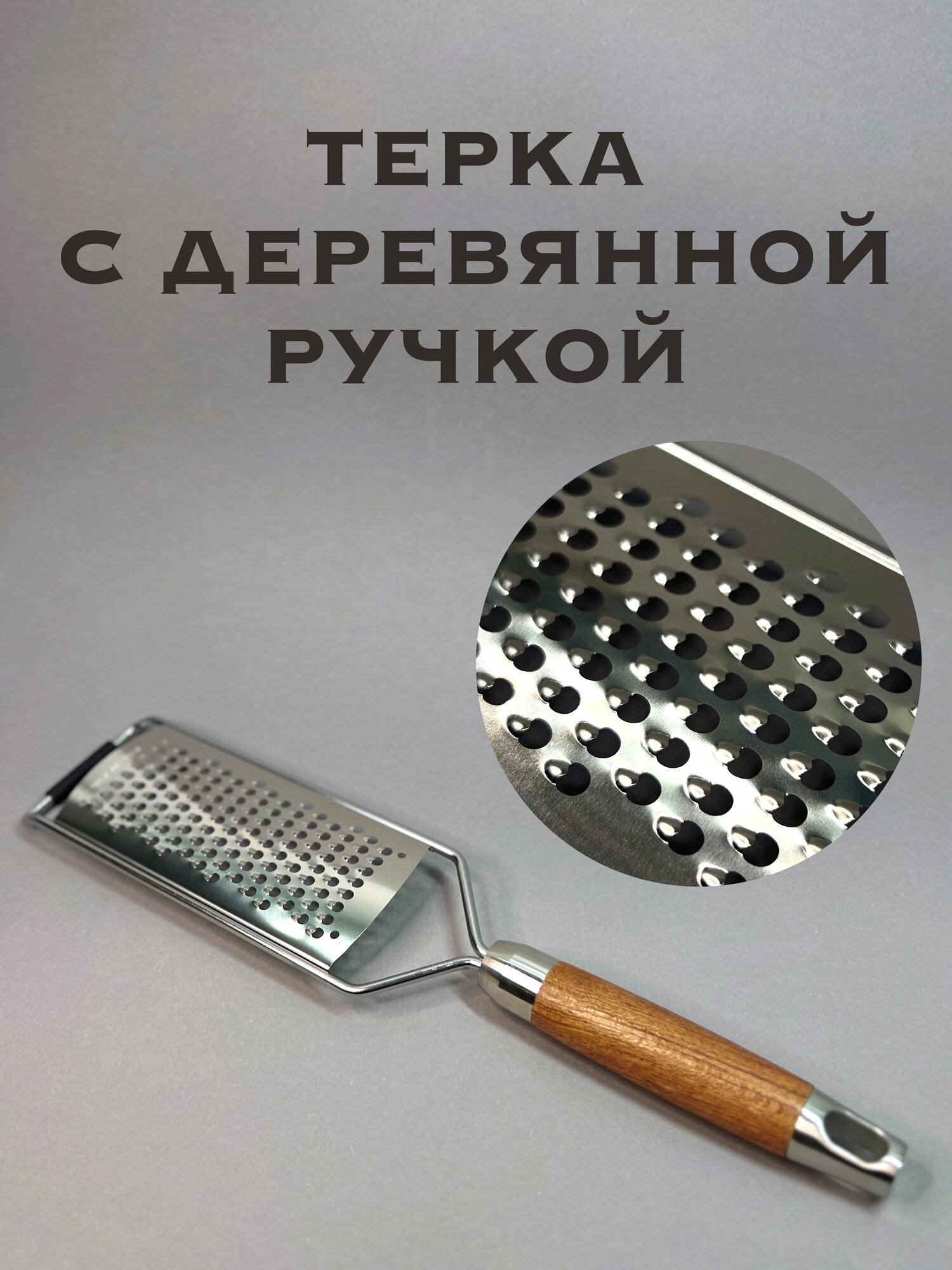 Терка форма из нержавеющей гипоаллергенной стали с деревянной ручкой