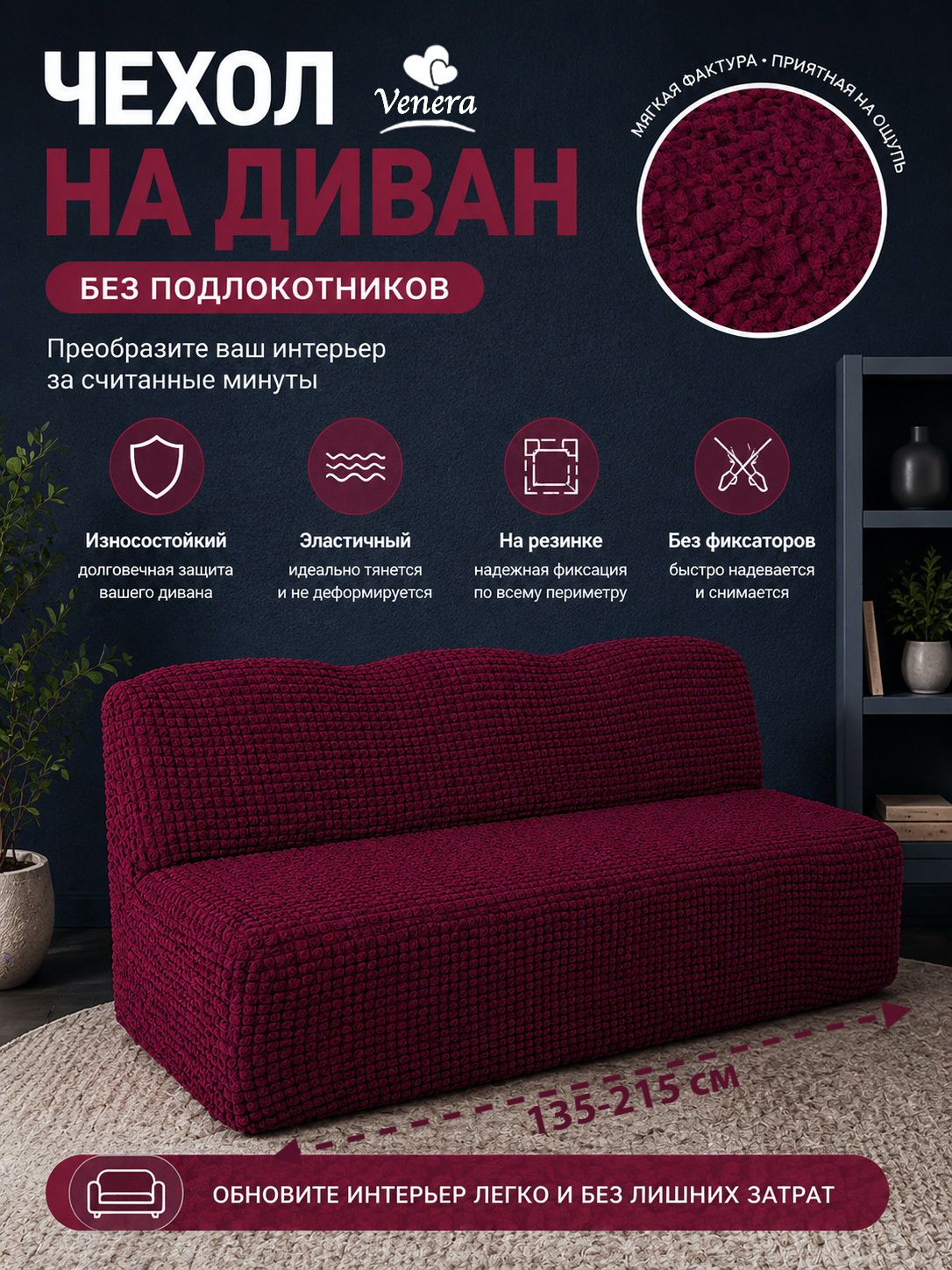 Чехол на трехместный диван без подлокотников и оборки Venera, цвет бордовый