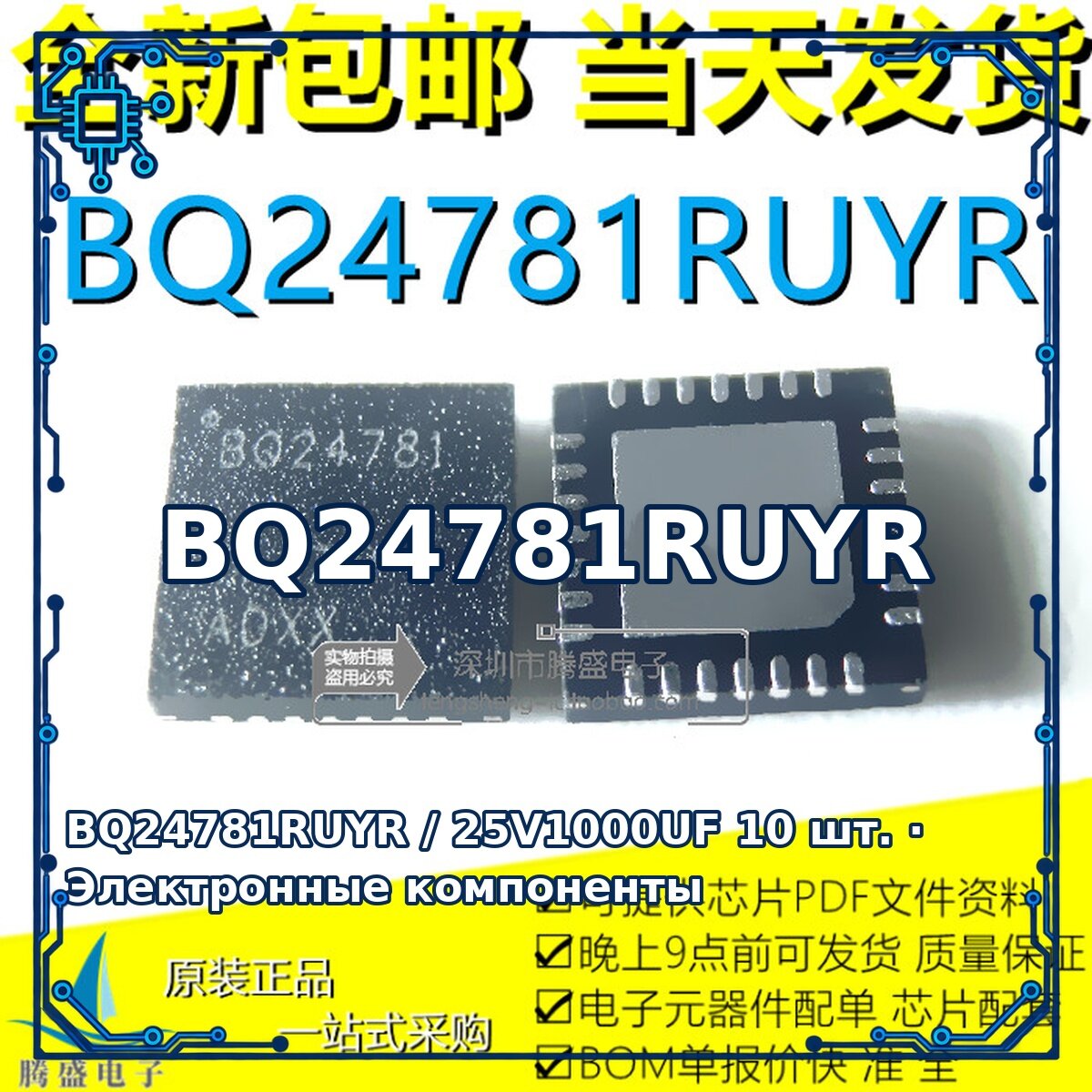 BQ24781RUYR / 25V1000UF — Микросхема, 10 шт.