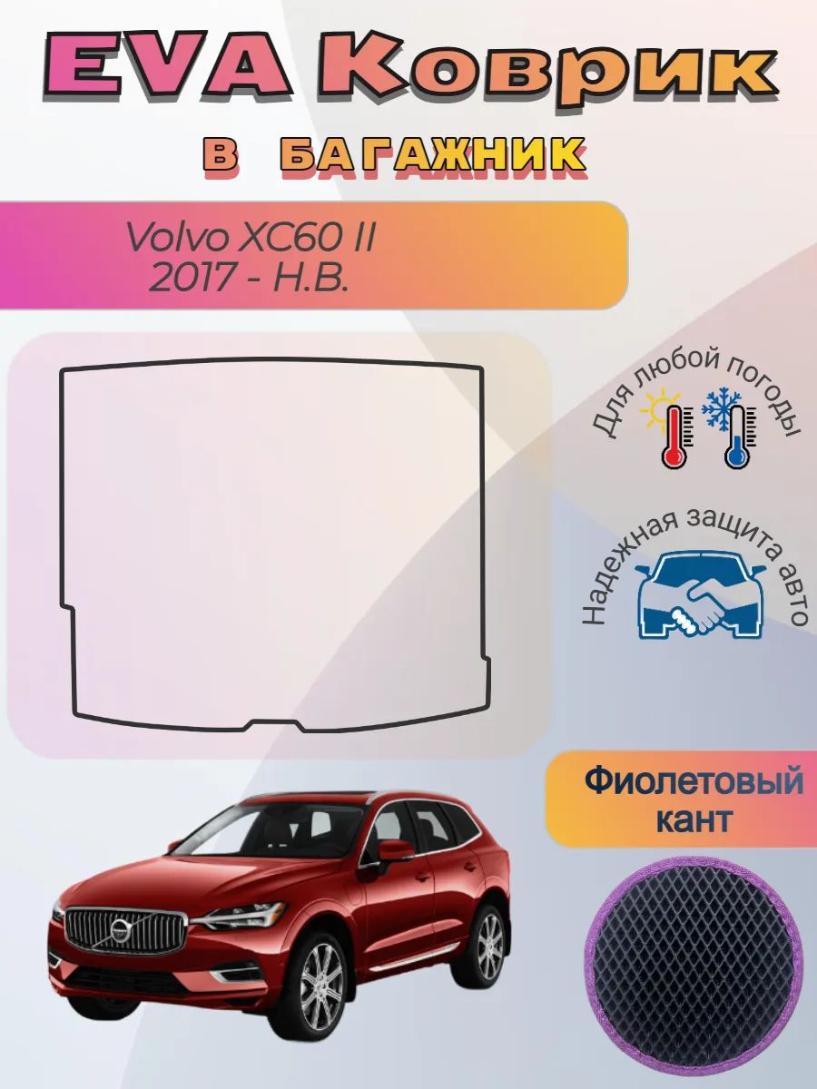 EVA коврик в багажник Volvo XC60 II 2017 - Н. В. Вольво